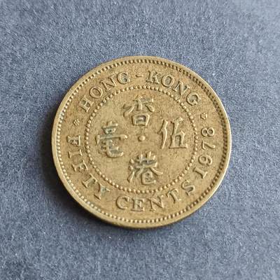 【游宝拍卖】丙午马年第9期 - 香港1978年伍毫