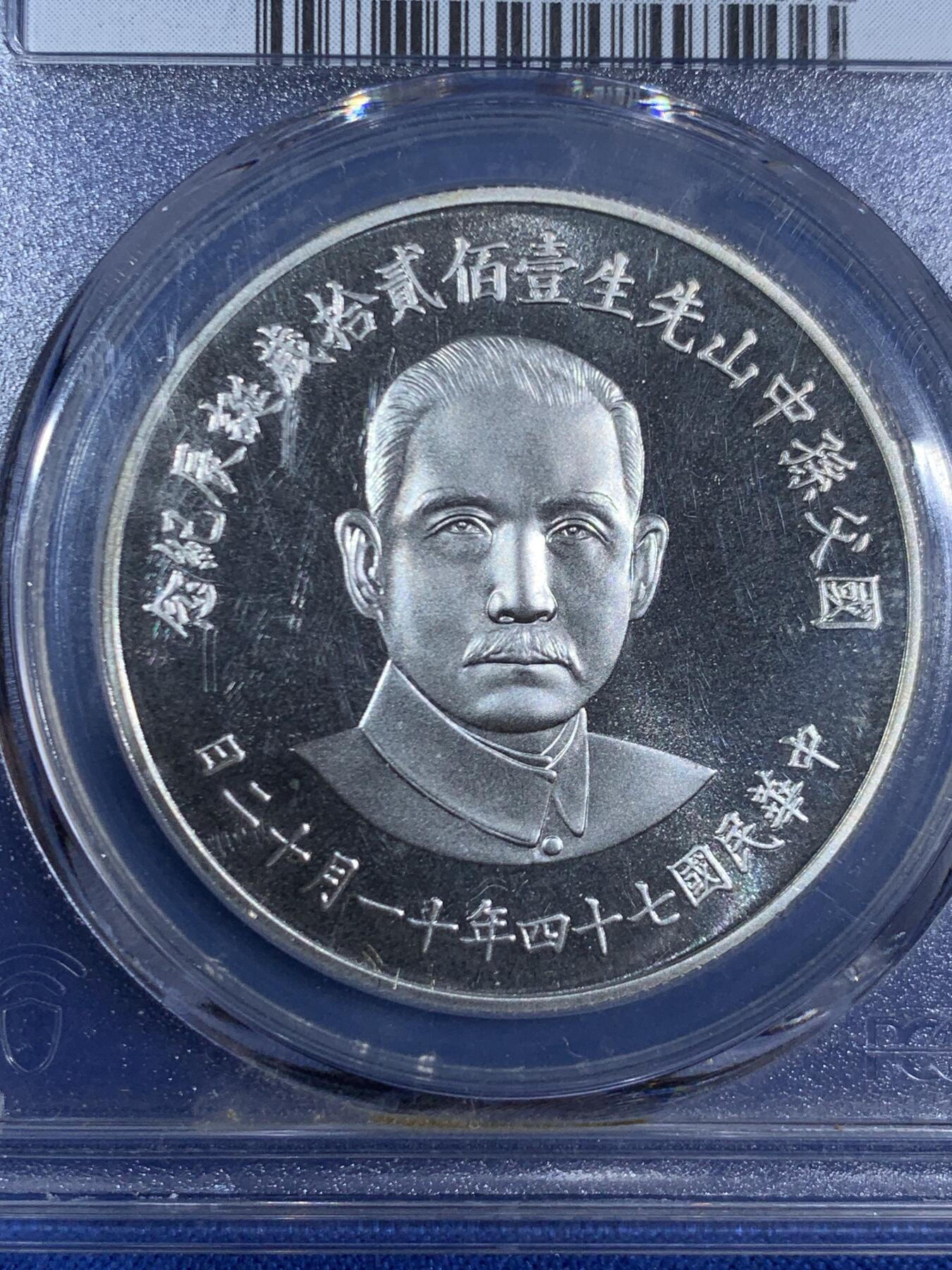 《竞宝斋》第468场 周日，周一 2场连拍 （全场包邮）欢迎送拍 PCGS PR68CAM 中国台湾省1985年孙中山诞辰120周年纪念银章，季军分，镜面感，背面海棠地图+三民主义，背面支撑有磕