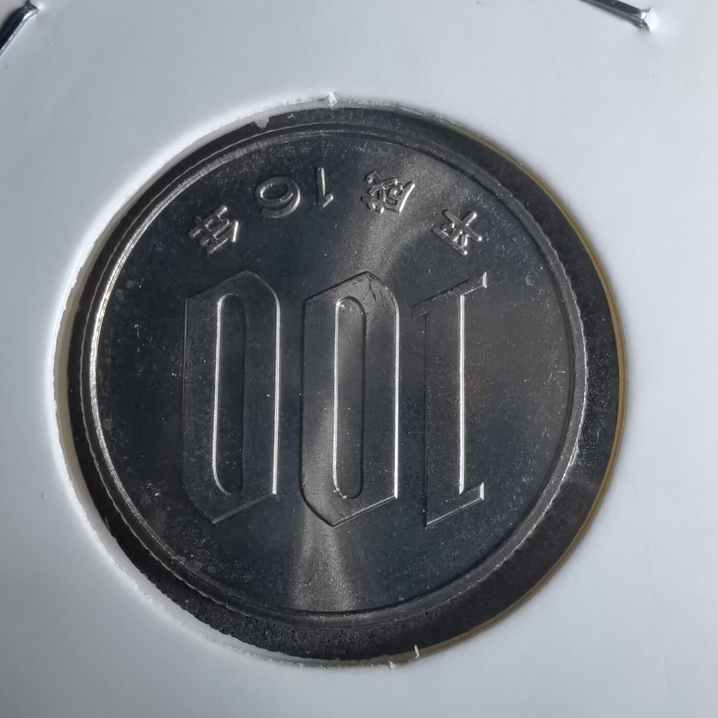 沼泽如烟--第1016场 平成十六年百円