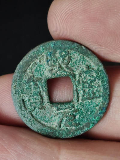 猩哥外币小铺➨【第219场】 - 熙宁元宝