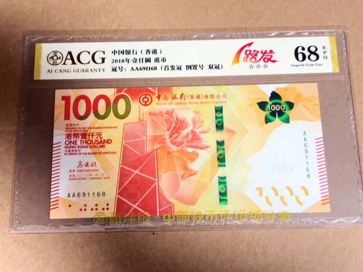 【Blue Auction】世界纸币精拍第792期——18级TOP拍卖/信誉/品质/专业/高效💫 【AA冠倒置号】香港 中银 2018年1000元 ACG68EPQ 