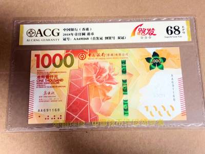 【Blue Auction】世界纸币精拍第792期——18级TOP拍卖/信誉/品质/专业/高效💫 - 【AA冠倒置号】香港 中银 2018年1000元 ACG68EPQ 