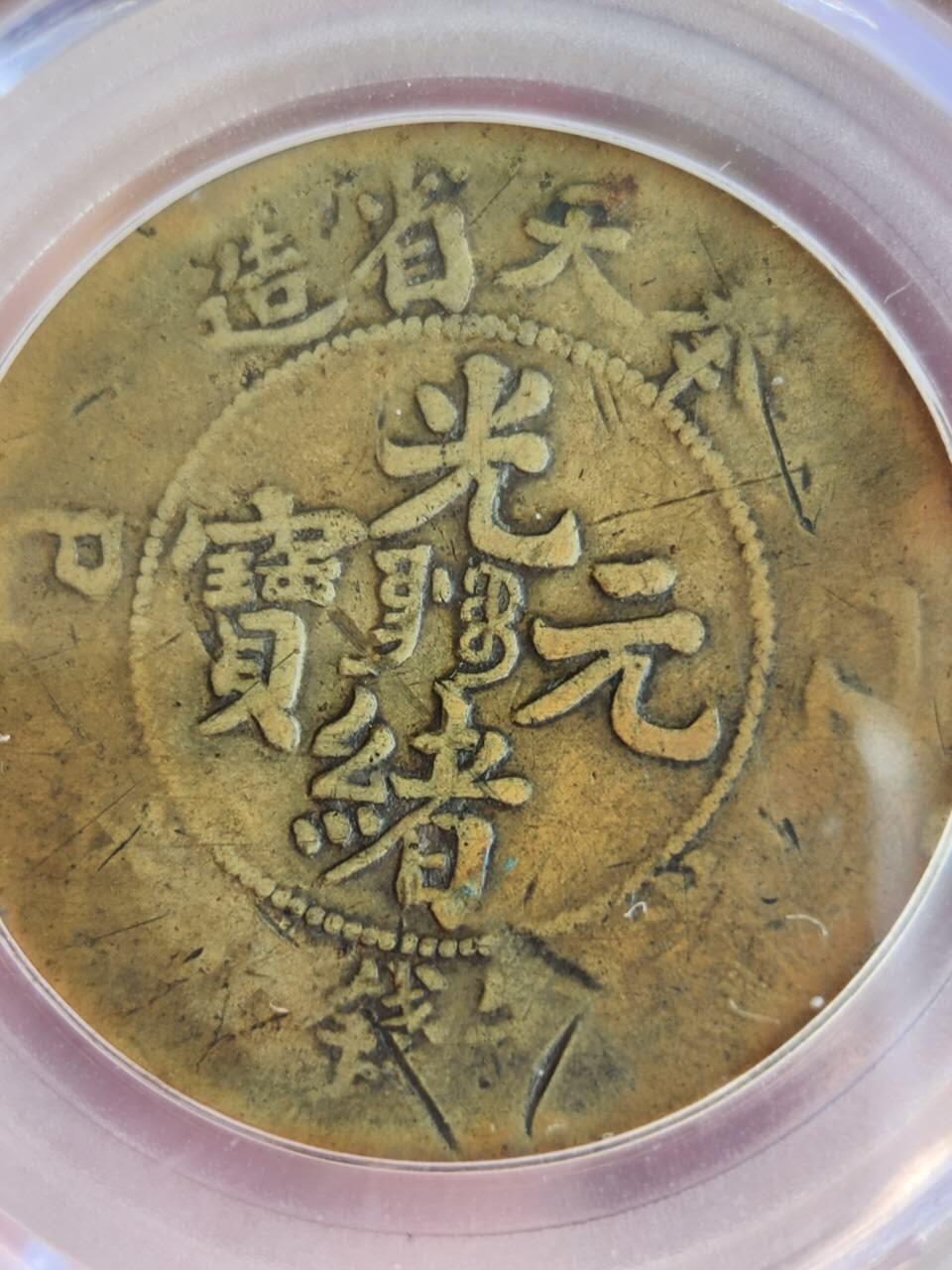 奉天乙巳十文(公博XF40)+二十文(公博评级)比甲辰更稀缺年份套币，原味传世包浆，凑套收藏一步到位(可小刀或单买私信)