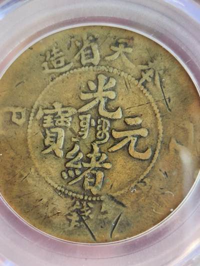 奉天乙巳十文(公博XF40)+二十文(公博评级)比甲辰更稀缺年份套币，原味传世包浆，凑套收藏一步到位(可小刀或单买私信)