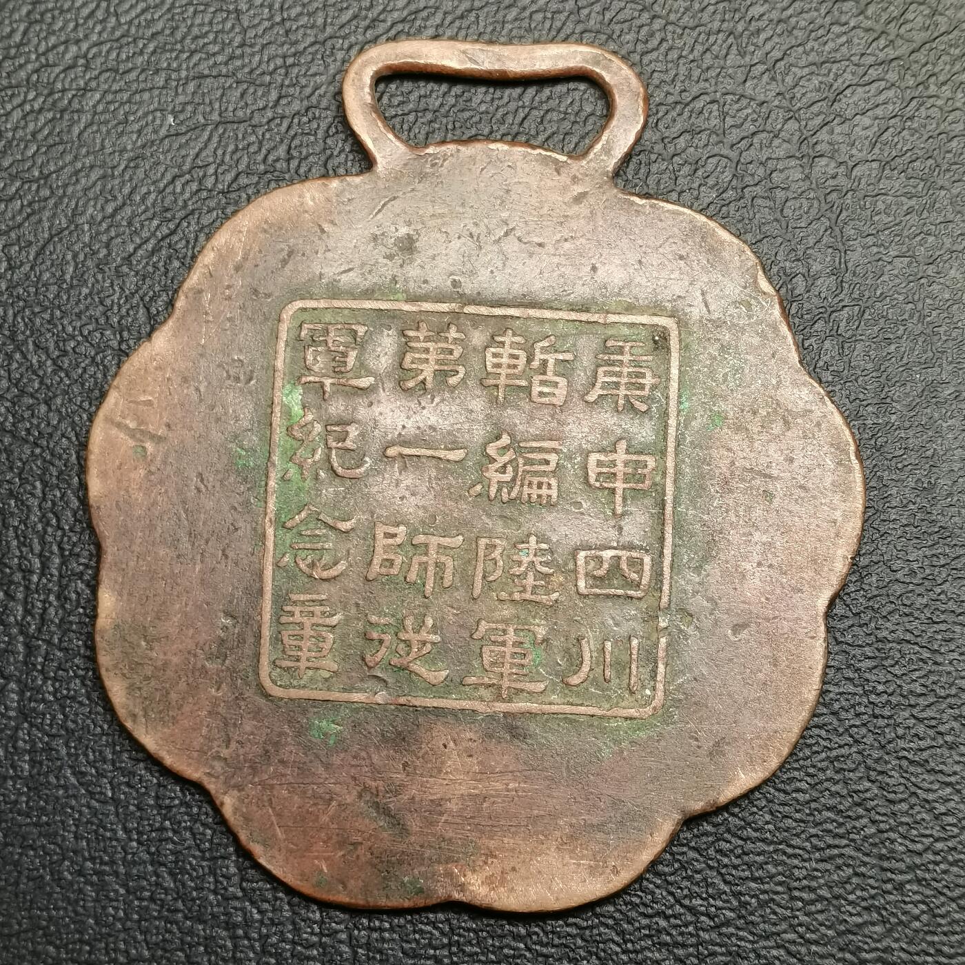 春辉集藏-春季徽章精品专场 四川陆军暂编第一师从军纪念章