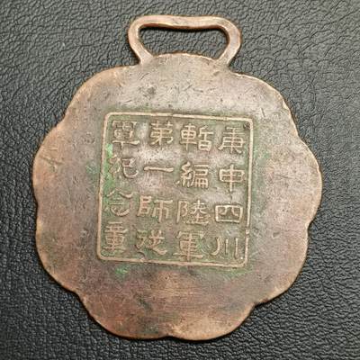 春辉集藏-春季徽章精品专场 - 四川陆军暂编第一师从军纪念章