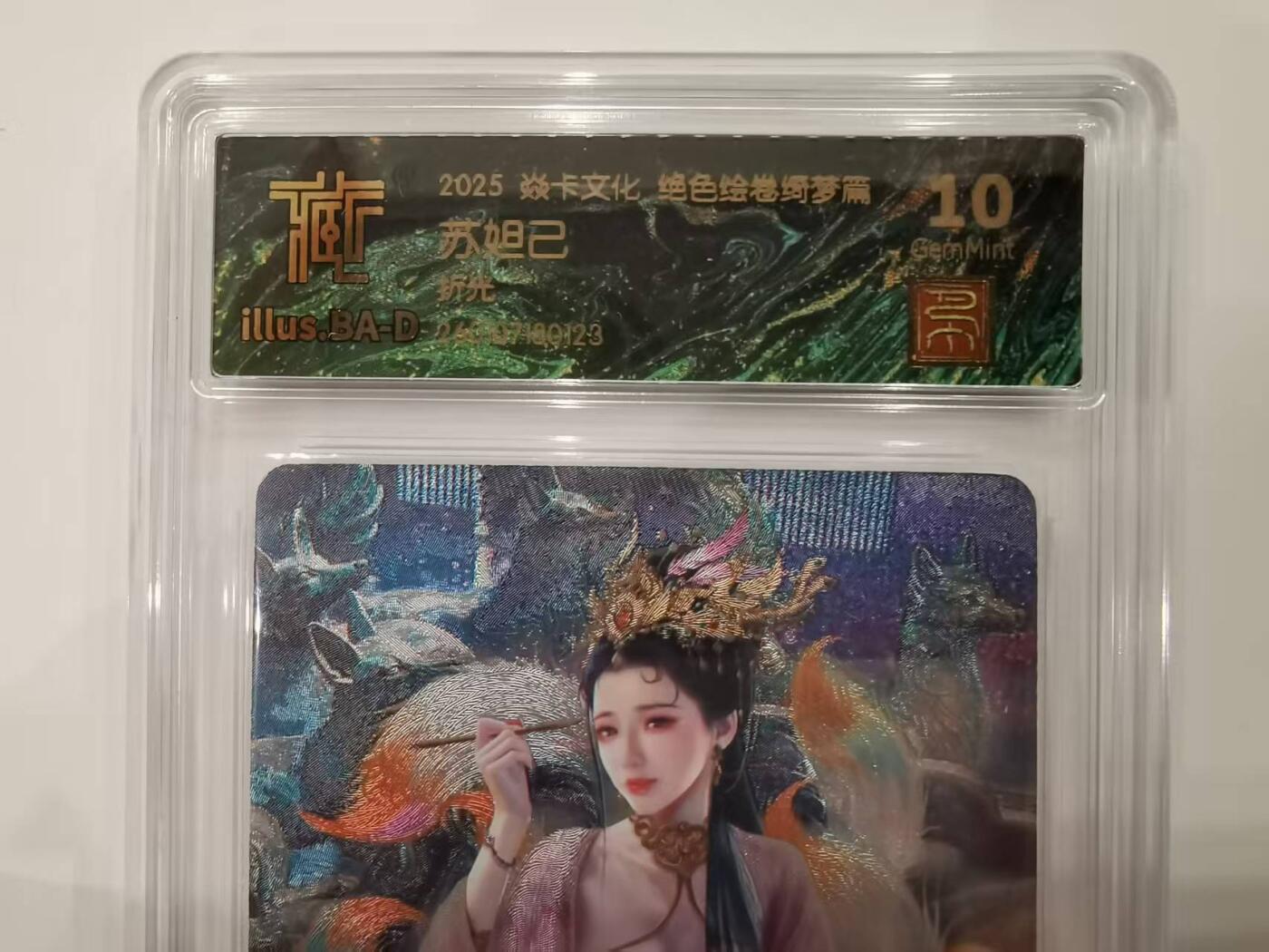 言遇卡牌 本期满百送限编卡【2026.03.13周五晚22：00截拍】 【评级卡】苏妲己 折光 10g 焱卡文化2025 绝色绘卷绮梦篇