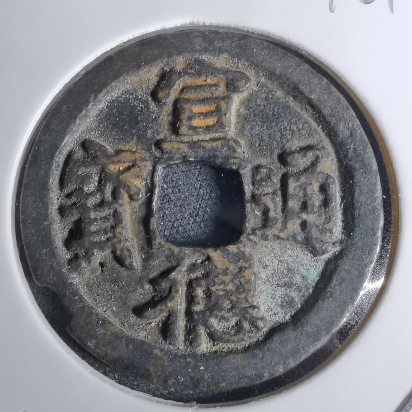 沼泽如烟--第1016场 宣德通宝