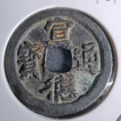 沼泽如烟--第1016场 - 宣德通宝