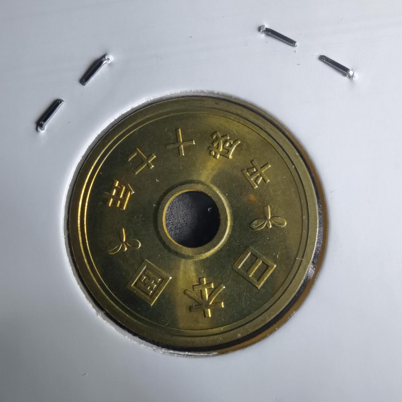 沼泽如烟--第1016场 平成十七年五円