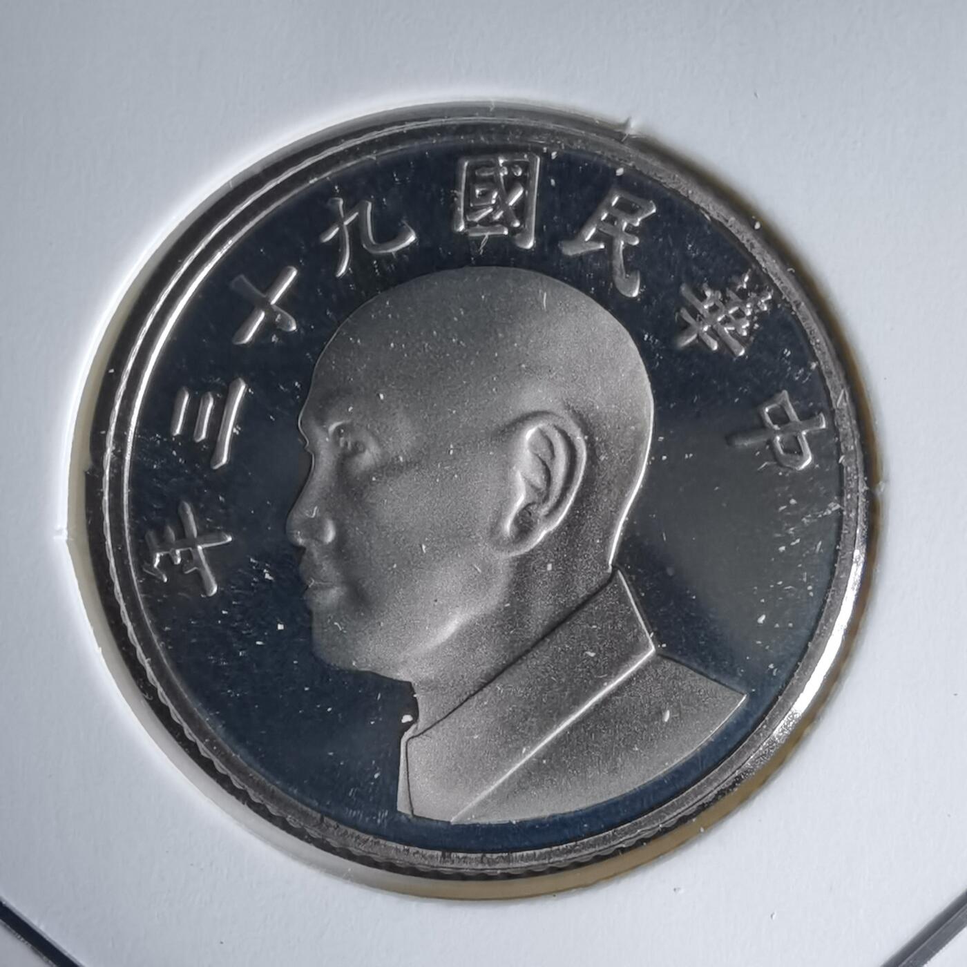 沼泽如烟--第1016场 民国九十三年五元精制币