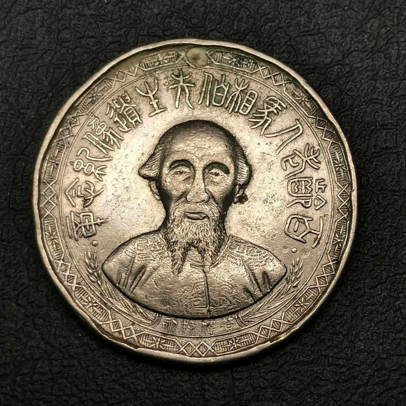 春辉集藏-春季徽章精品专场 百岁老人马相伯纪念章 民国二十八年 中央造币厂桂林分厂制