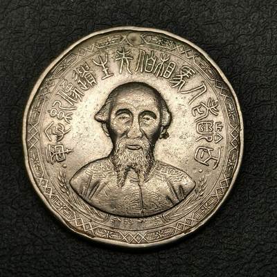 春辉集藏-春季徽章精品专场 - 百岁老人马相伯纪念章 民国二十八年 中央造币厂桂林分厂制