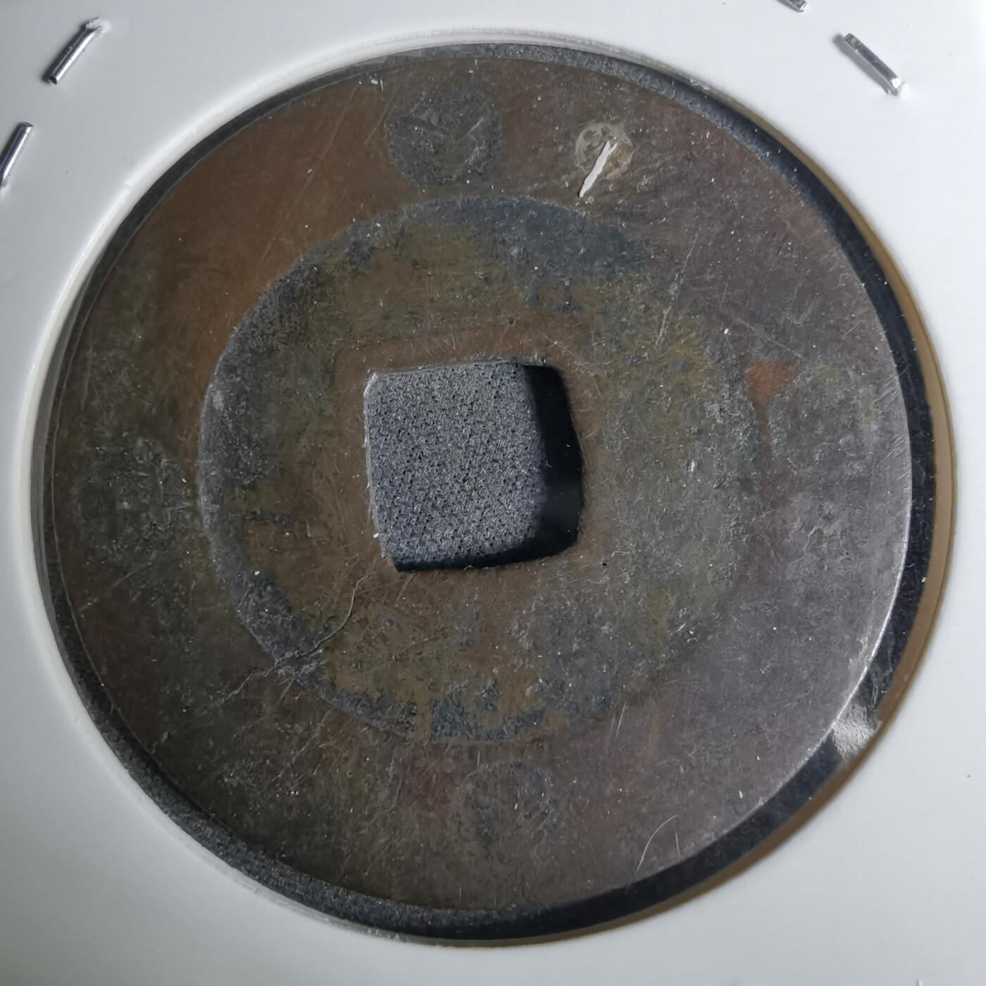 沼泽如烟--第1016场 宝永通宝