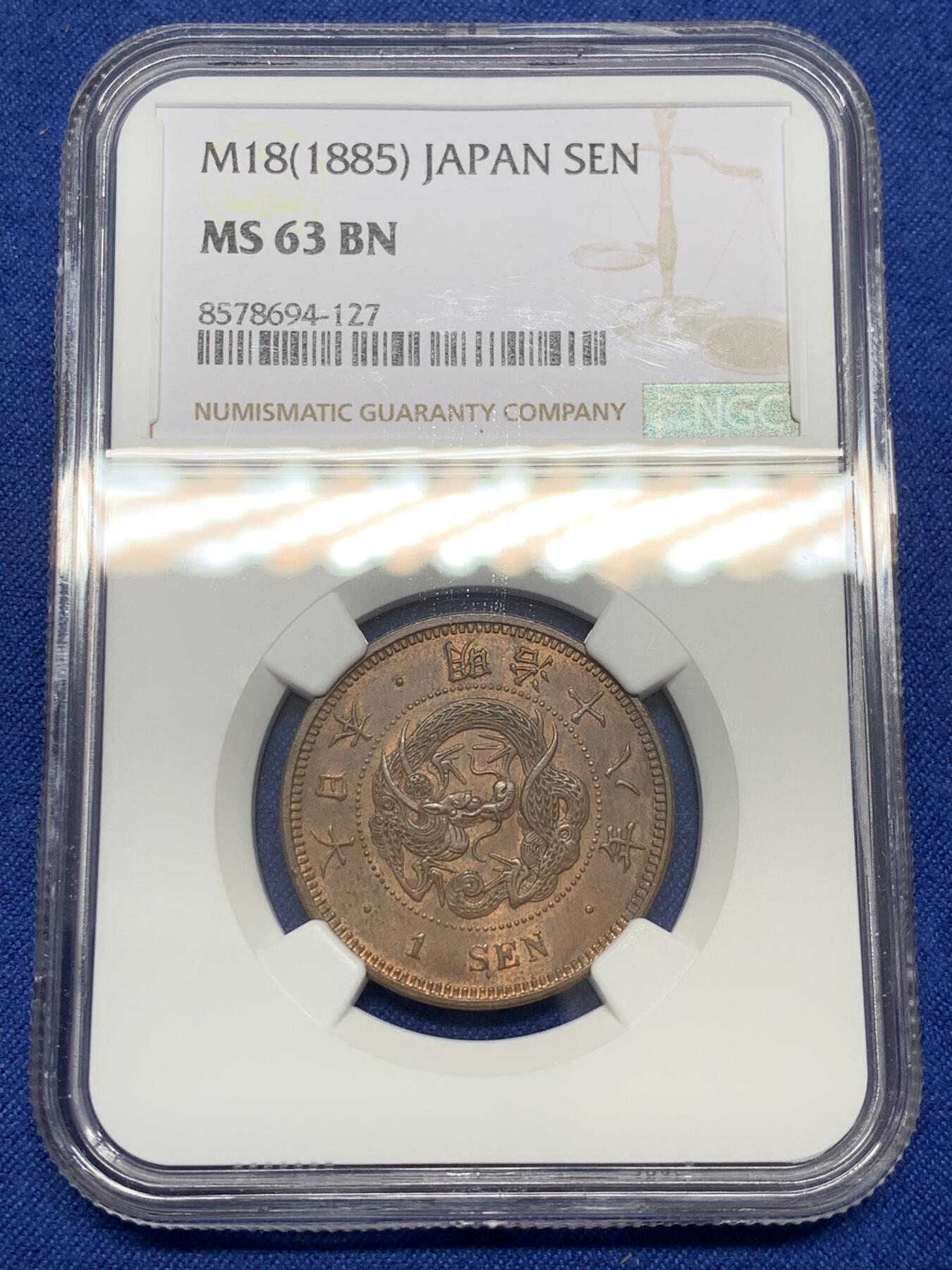 《竞宝斋》第468场 周日，周一 2场连拍 （全场包邮）欢迎送拍 NGC MS63BN 1885年日本明治十八年龙一钱铜币 龙鳞饱满!