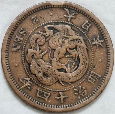 文馨钱币收藏第 296 场，长期接代拍业务 - 极品龙鳞日本明治 14 年龙二钱铜板