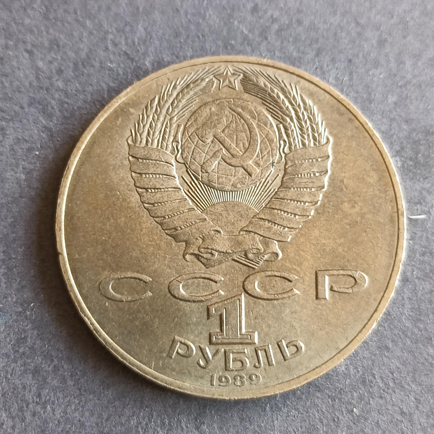 【游宝拍卖】丙午马年第9期 苏联1989年1卢布纪念币