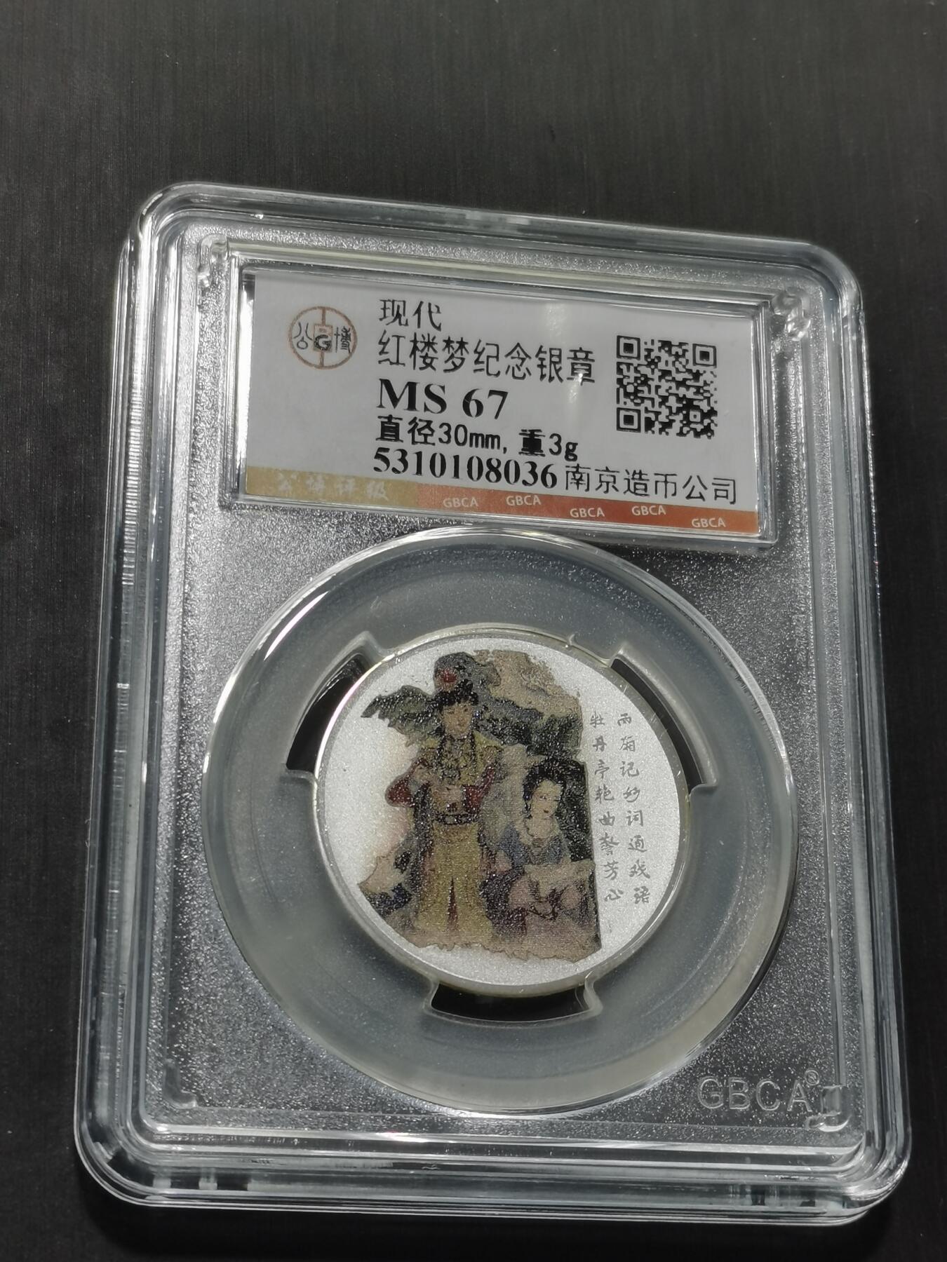 天下钱庄专场欢迎参拍 红楼梦银章，3克纯银