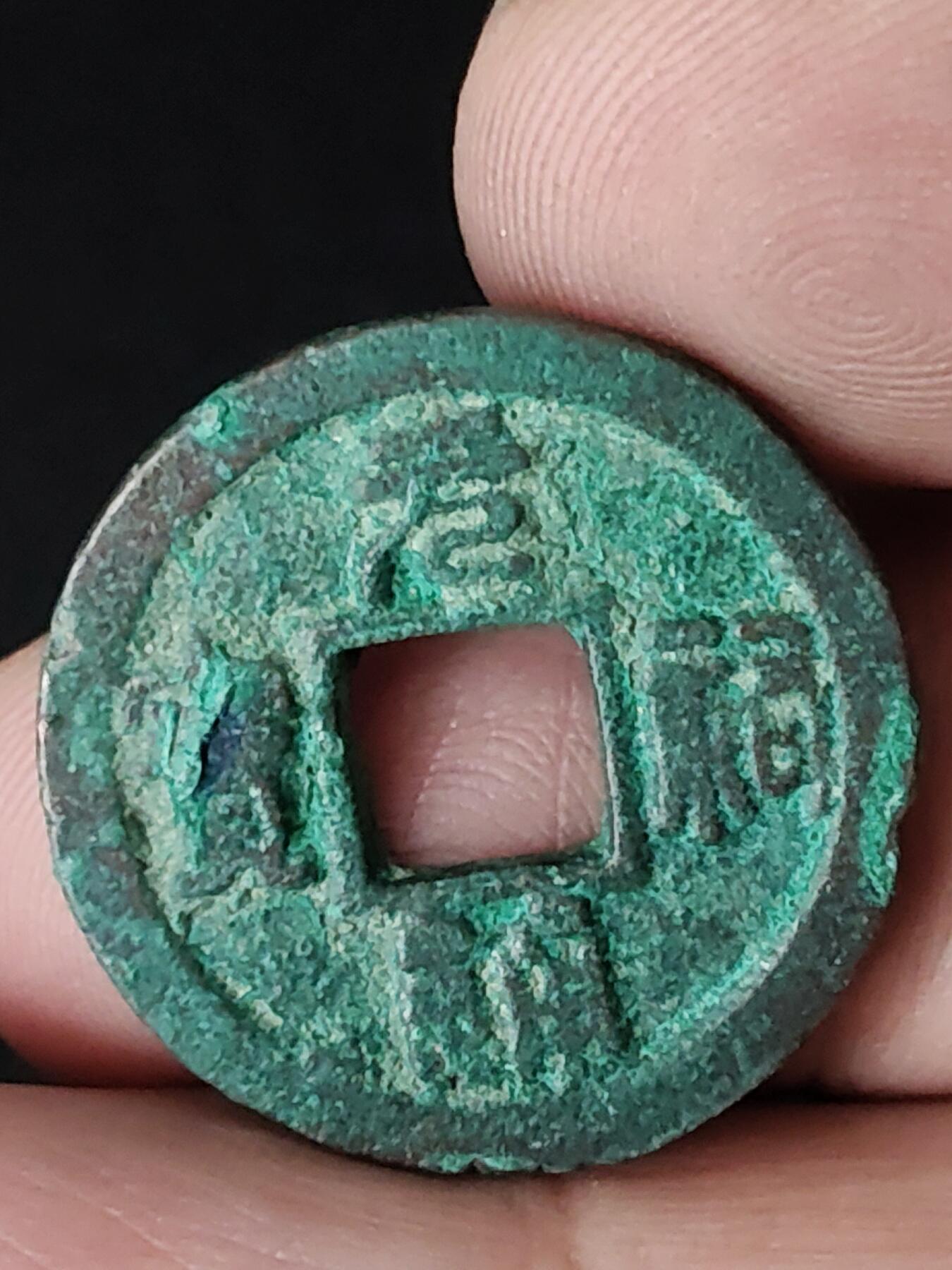 猩哥外币小铺➨【第219场】 元祐通宝