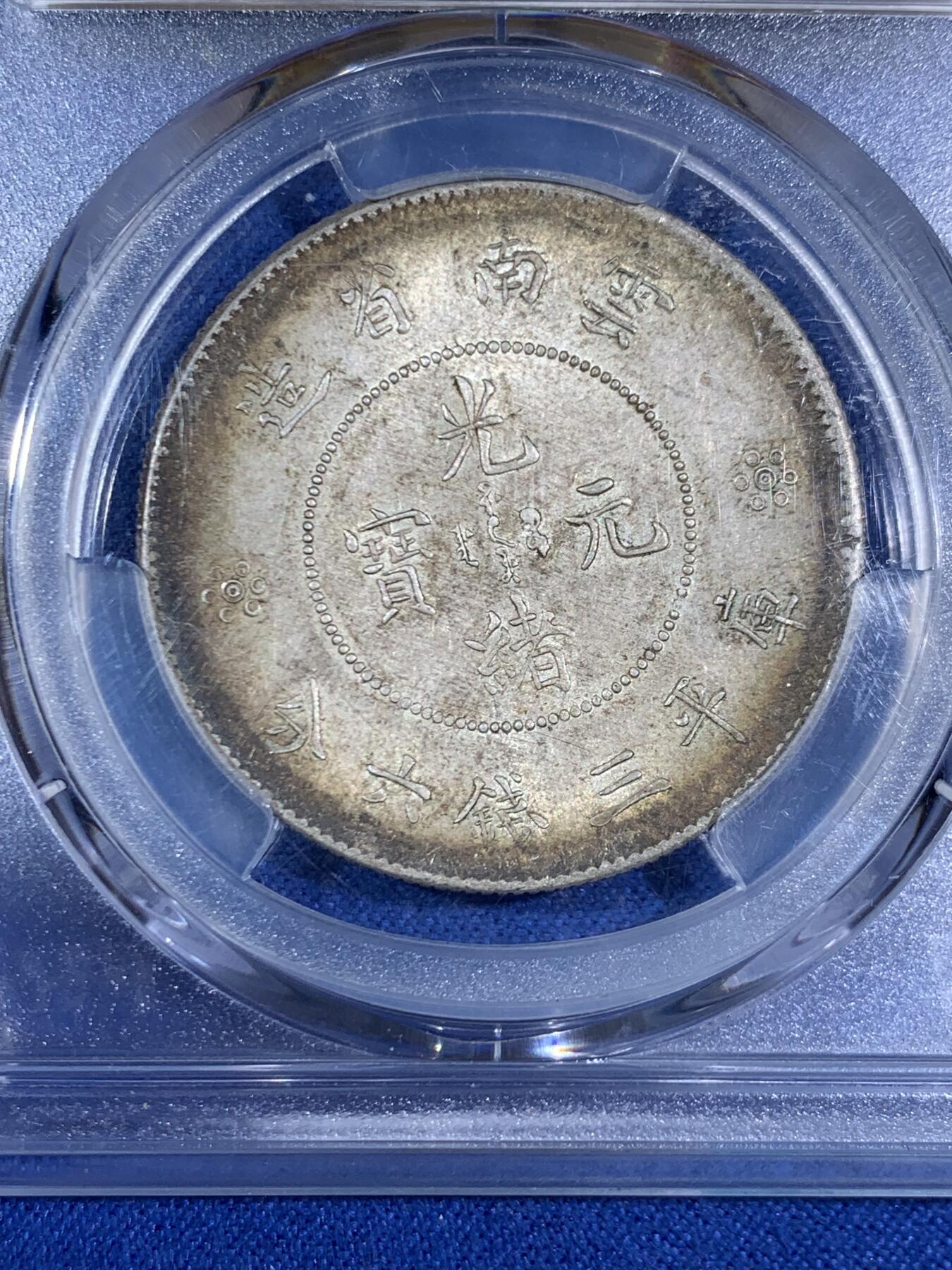 《竞宝斋》第468场 周日，周一 2场连拍 （全场包邮）欢迎送拍 PCGS MS62 云南半圆龙，原汁原味，细节很美，品相状态好。漂亮不贵，让人心醉，极品收藏，一步到位。