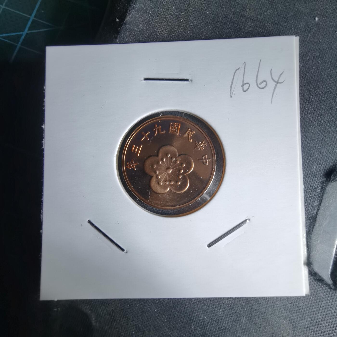 沼泽如烟--第1016场 民国九十三年五角精制币