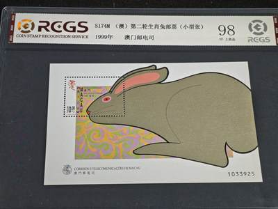 刘世昌艺术品销售中心～虎踞龙蟠*金杨在线联拍群第518期 - 中国澳门1999年《第二轮生肖兔》10元小型张（中钱国信 98VF上美品 串号：XZ40703522719）1枚。