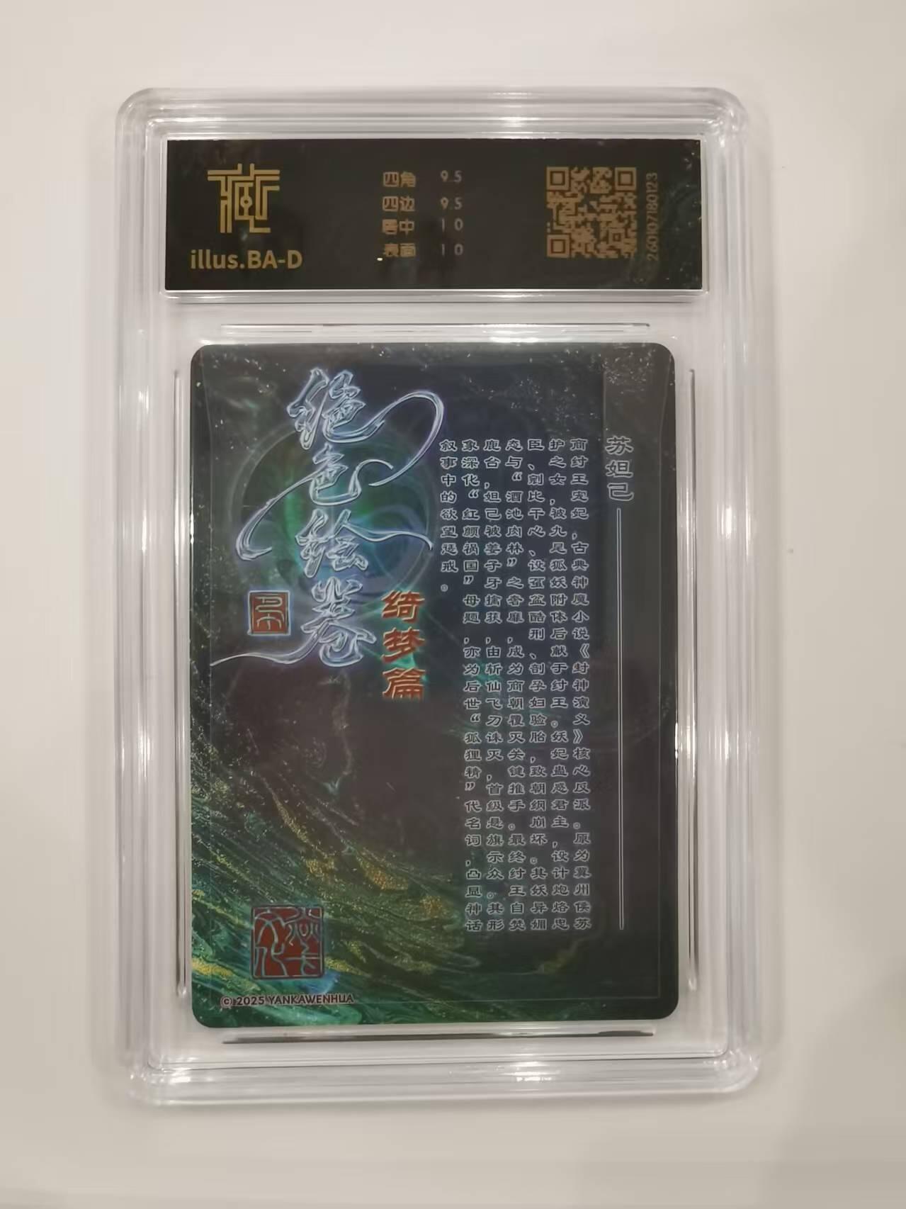 言遇卡牌 本期满百送限编卡【2026.03.13周五晚22：00截拍】 【评级卡】苏妲己 折光 10g 焱卡文化2025 绝色绘卷绮梦篇