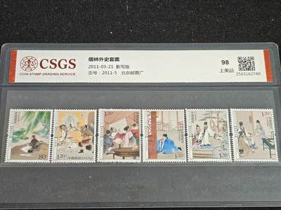 刘世昌艺术品销售中心～虎踞龙蟠*金杨在线联拍群第518期 - 2011年2011-5T《儒林外史》 6.8元 （国恒鉴评  98 上美品  编号：2503162740）一套6枚。