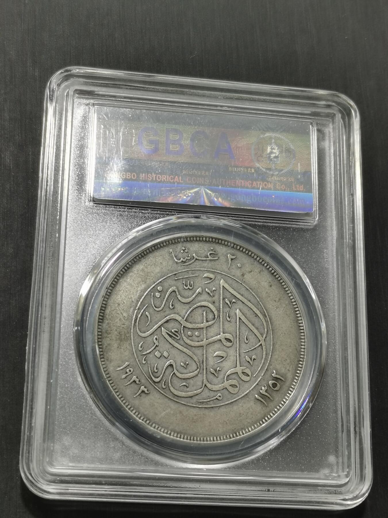 天下钱庄专场欢迎参拍 埃及20皮银币