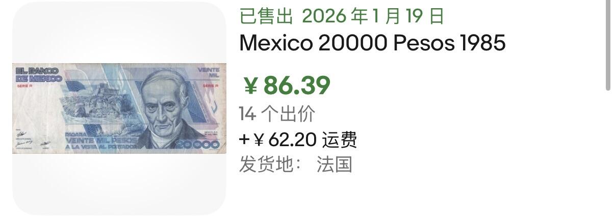 小福收藏拍卖第201期 流通品相裸钞 特惠场 本场拍卖美洲大洋洲非洲亚洲纸币【佣金仅收2% 不设最低佣金 全场包邮】 墨西哥 1985年 20000比索 