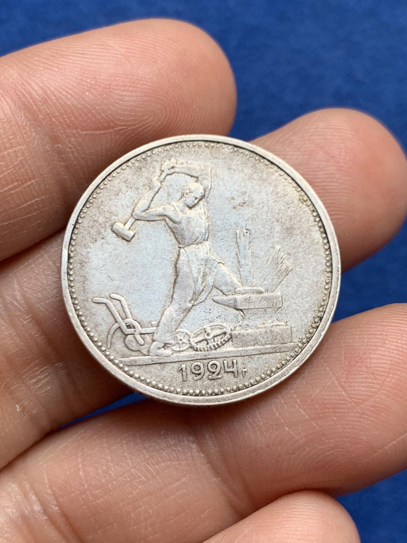 《竞宝斋》第468场 周日，周一 2场连拍 （全场包邮）欢迎送拍 苏联1924年打铁50戈比银币