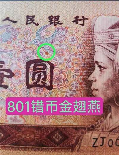 印刷错币801ZJ中国龙霸王花补号标十