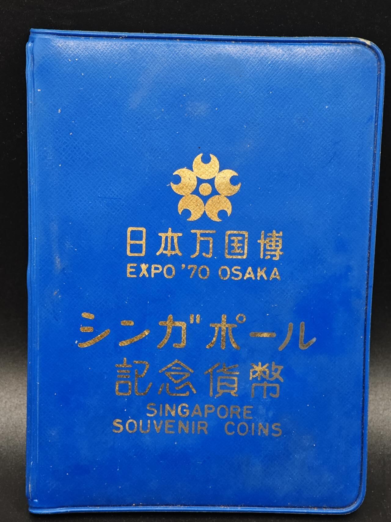 【淘币小摊】实时拍第八百七十九拍   银币套币场    每周一统一发货 新加坡1970年日本世博会套币