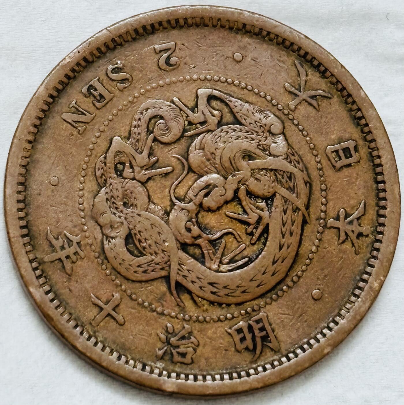 文馨钱币收藏第 296 场，长期接代拍业务 极品龙鳞日本明治 10 年龙二钱铜板