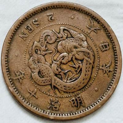 文馨钱币收藏第 296 场，长期接代拍业务 - 极品龙鳞日本明治 10 年龙二钱铜板