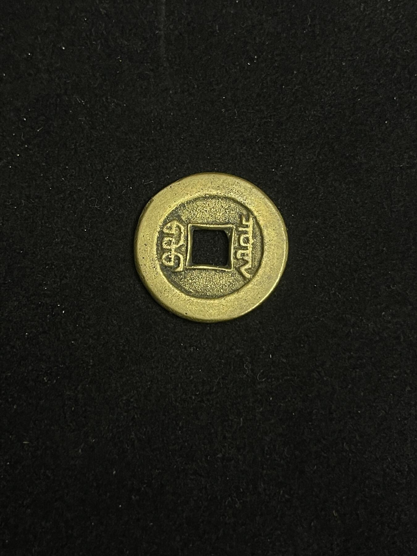 古币专场 道光通宝双点通宝泉部颁式