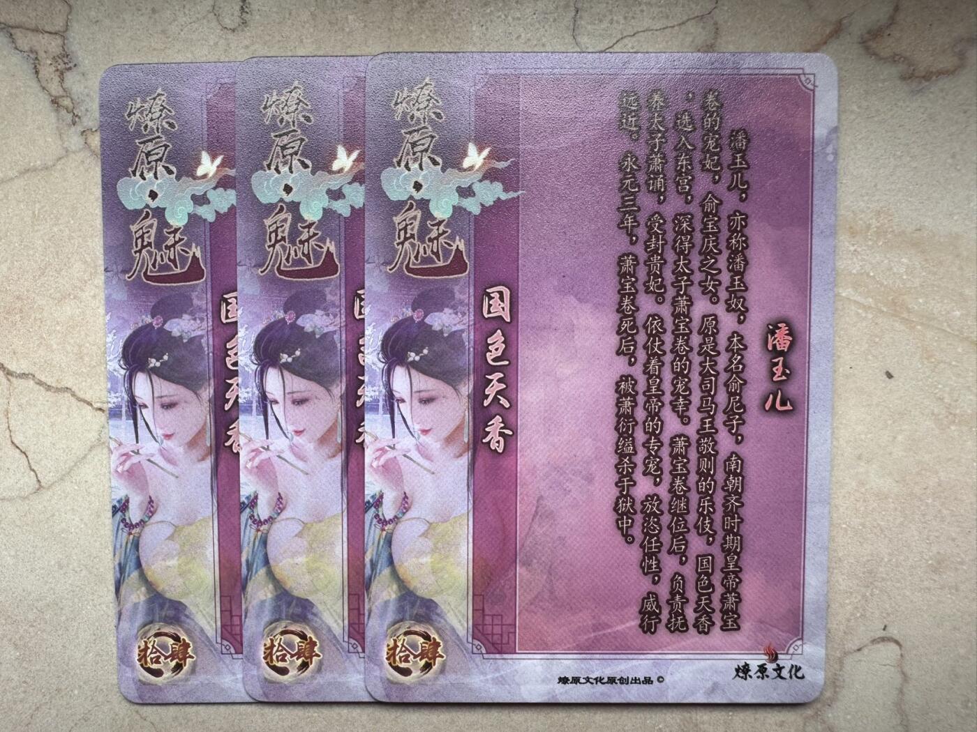 月落卡牌大清仓第6期 燎原魅系列   国色天香潘玉儿  彩闪三连卡一套