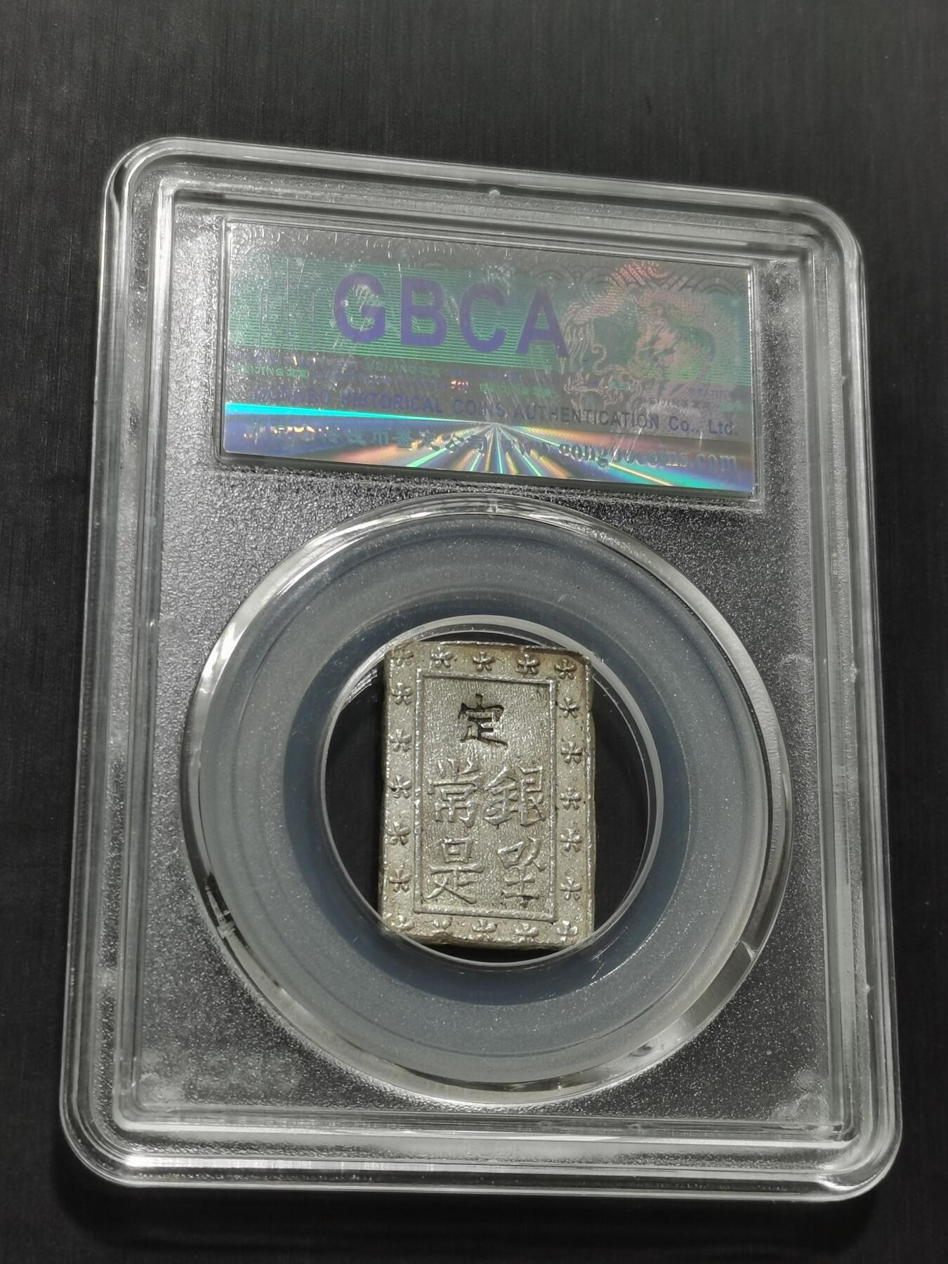 天下钱庄专场欢迎参拍 日本一分银