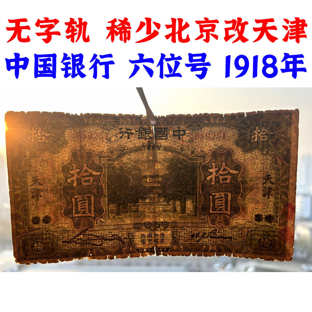 稀少改字票 北京改天津 无字轨 无347钻石号 1918年 中国银行 拾元 十元 10元 十块钱 美国钞票公司发行 民国纸币 民国7年 旧钱币 老纸币 老钱币收藏 收藏纸币 号码089251