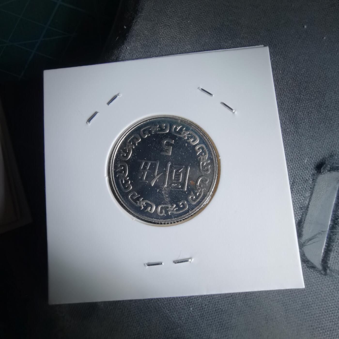 沼泽如烟--第1016场 民国九十三年五元精制币