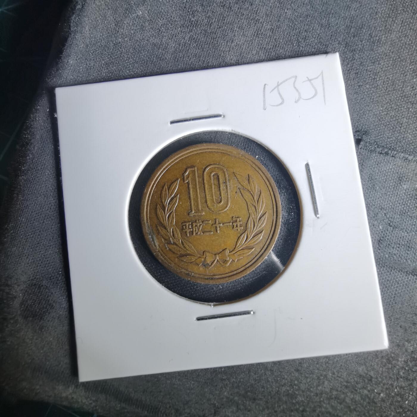 沼泽如烟--第1015场 平成二十一年十元