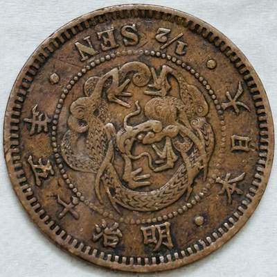 文馨钱币收藏第 296 场，长期接代拍业务 - 极品龙鳞日本明治 15 年龙半钱铜板