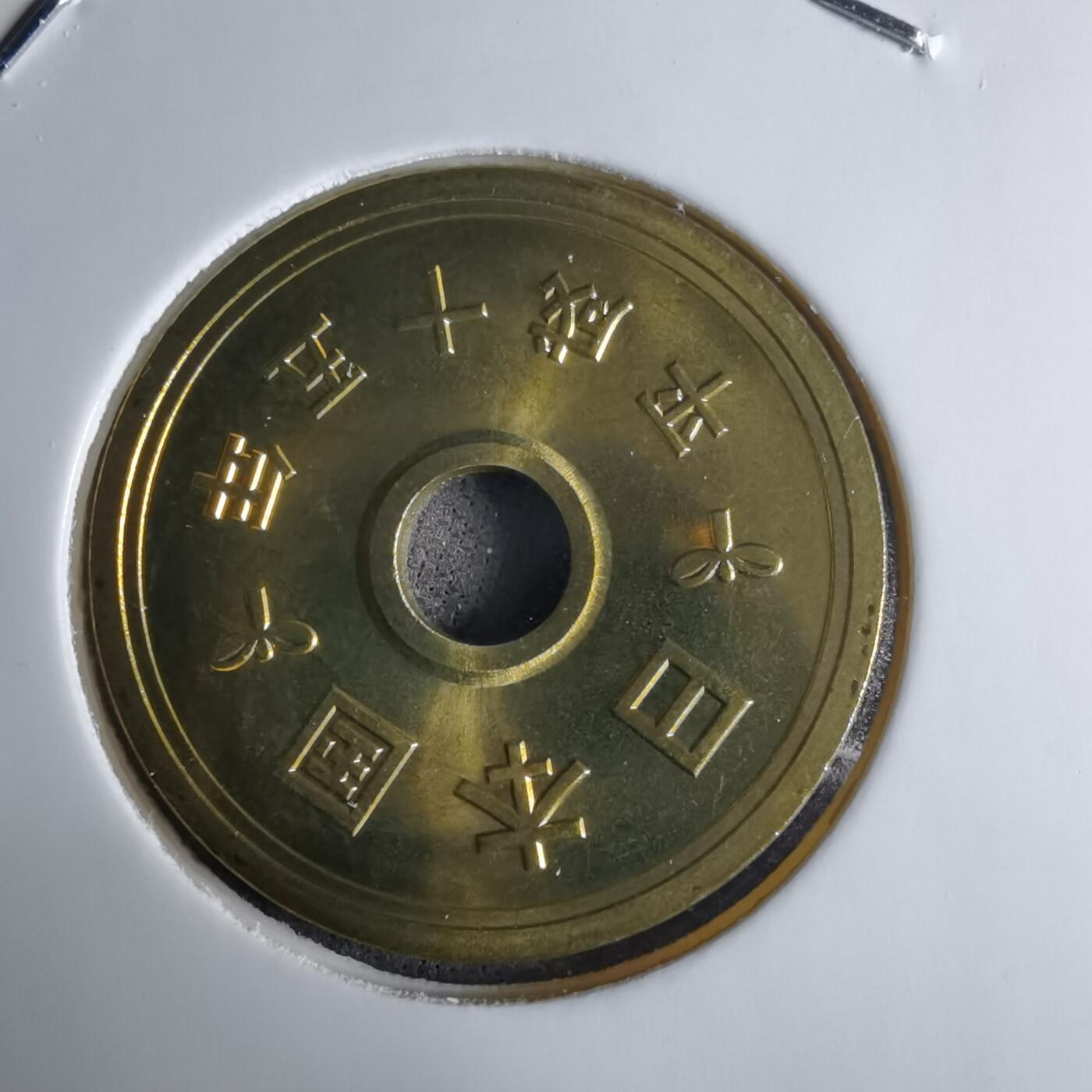 沼泽如烟--第1016场 平成十五年五円