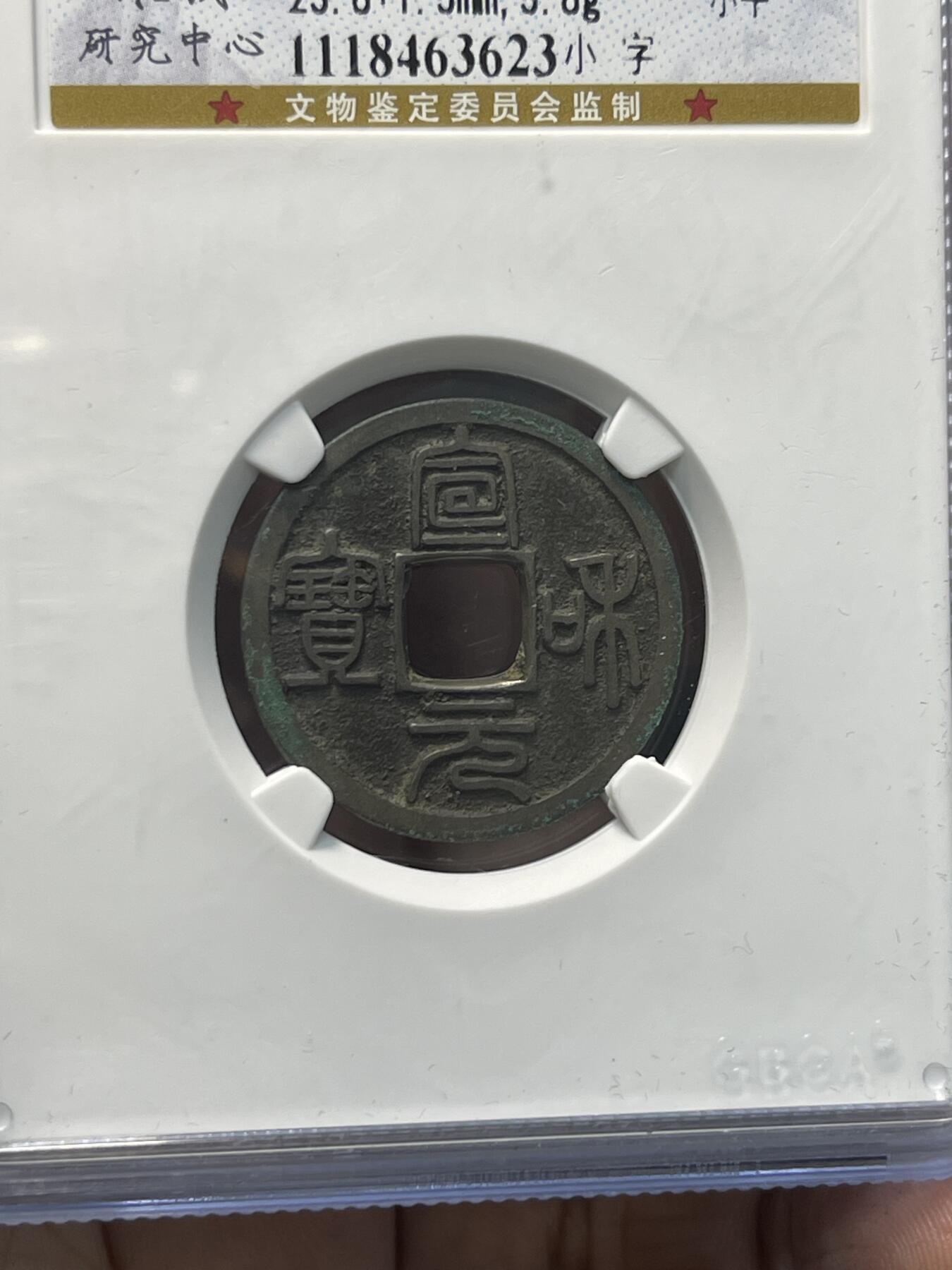 宣和元宝 北宋铜钱名誉品 