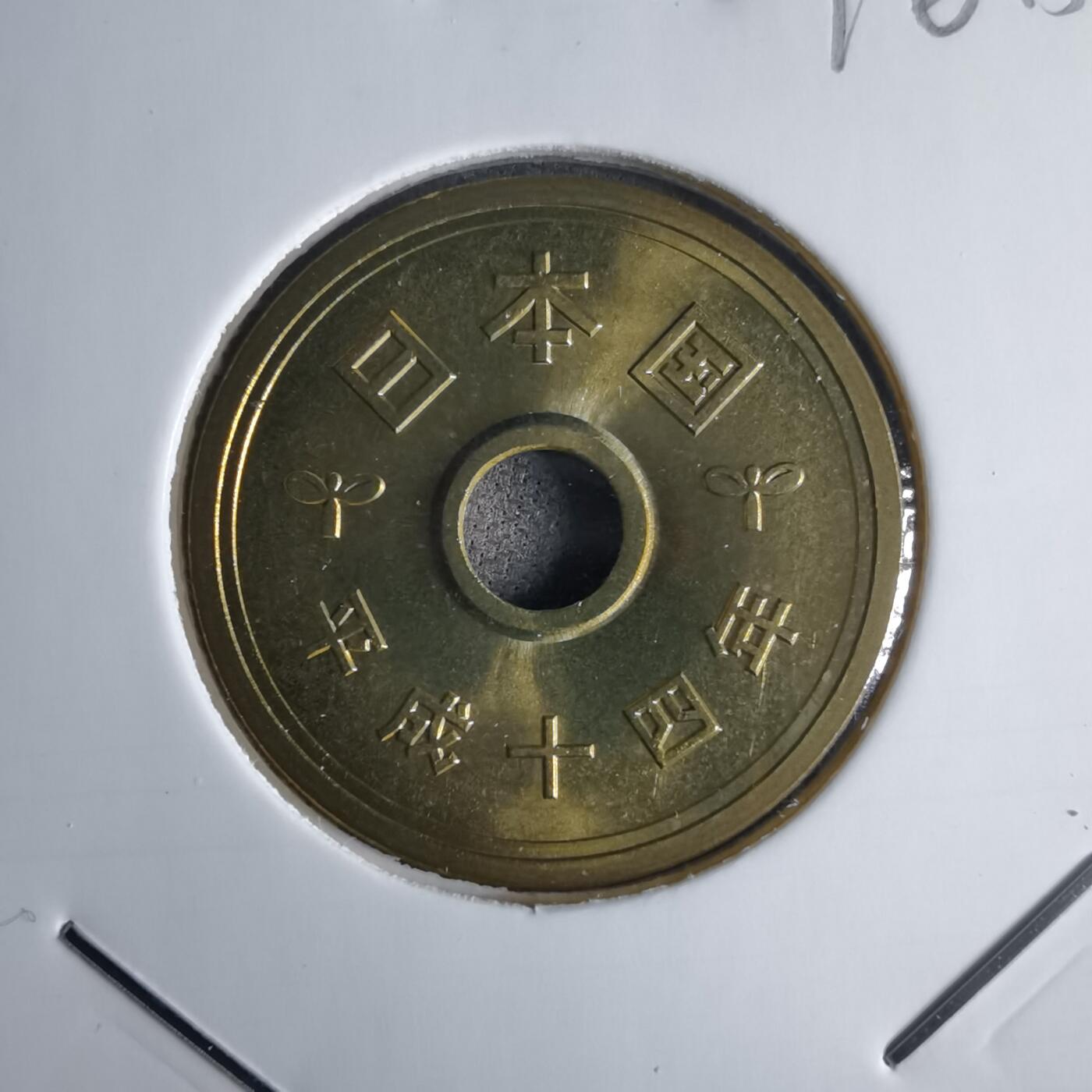 沼泽如烟--第1016场 平成十四年五円