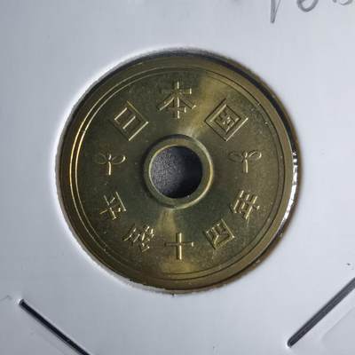 沼泽如烟--第1016场 - 平成十四年五円