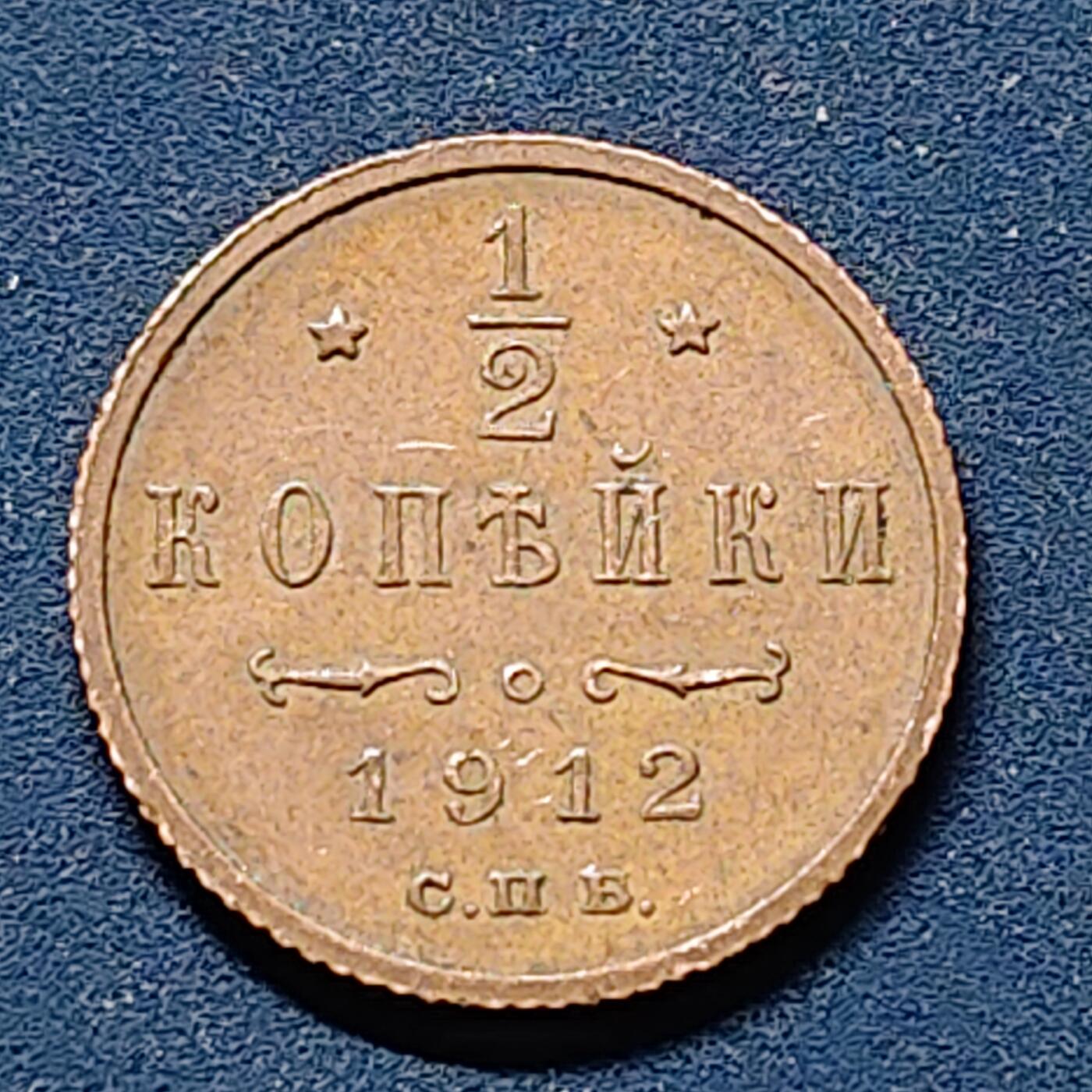 【全场包邮】纯粹捡漏拍510场 俄罗斯帝国1912年尼古拉二世1/2戈比铜币