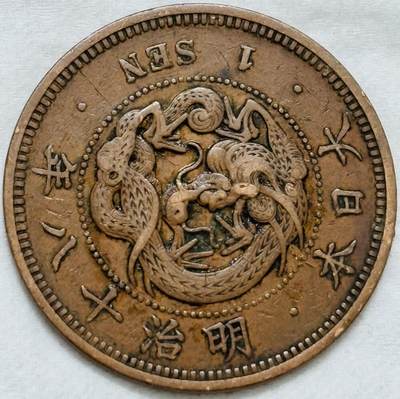 文馨钱币收藏第 296 场，长期接代拍业务 - 极品龙鳞日本明治 18 年龙一钱铜板