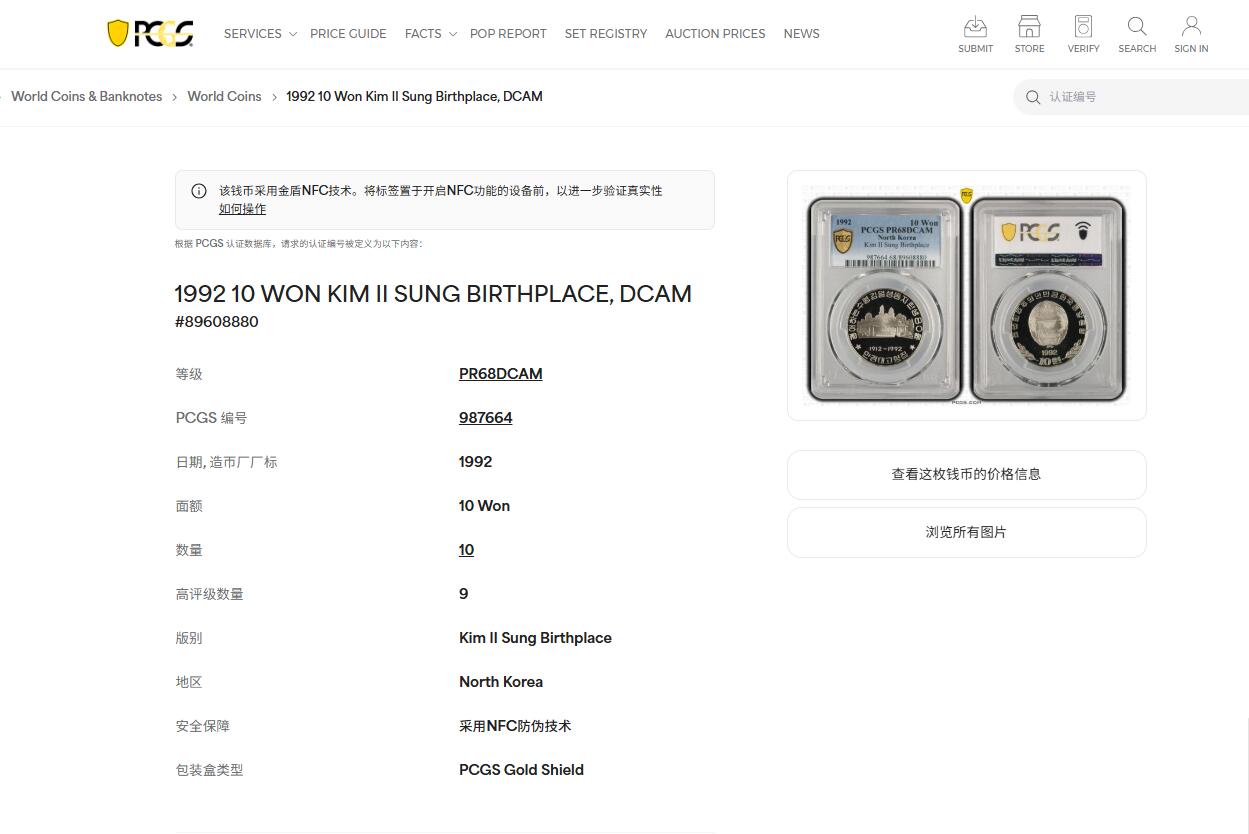 《竞宝斋》第468场 周日，周一 2场连拍 （全场包邮）欢迎送拍 PCGS PR68DCAM 朝鲜 1992年 金日成诞生地/故居 金日成诞生80周年纪念币 亚军分
