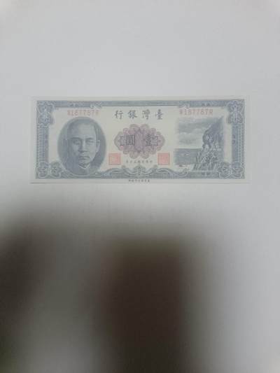 【20260311】非全新纸币和硬币第343场 - 台湾地区早期1元纸币，好品